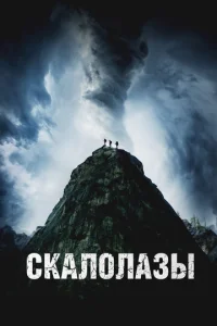 Скалолазы онлайн